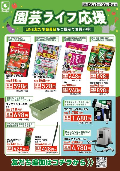 LINE友だち限定 園芸ライフ応援チラシ(裏面)