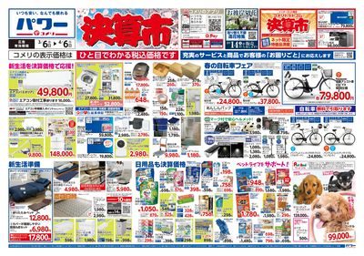 コメリパワー 3/6号 決算市 オモテ