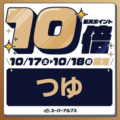 10/17(土)~10/18(日)つゆがおトク