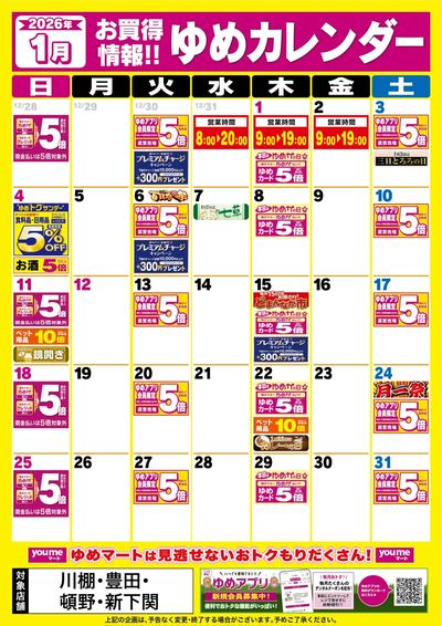 1月ゆめカレンダー