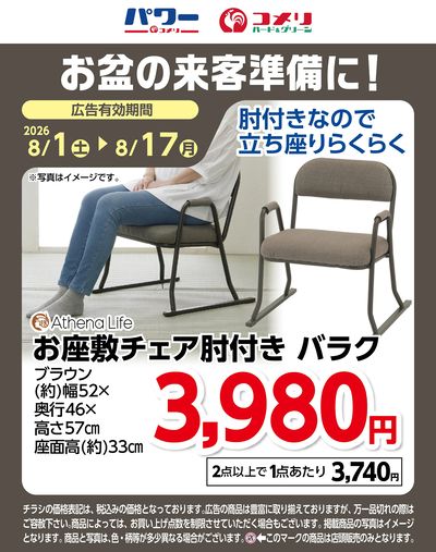 お盆の来客準備に!お座敷チェア肘付き バラク