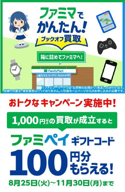 【箱に詰めてファミマへ!】ファミマでかんたん!ブックオフ買取