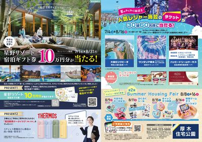 8/8-16 Summer Housing Fai r第2弾!