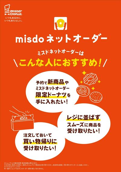 ミスドネットオーダー