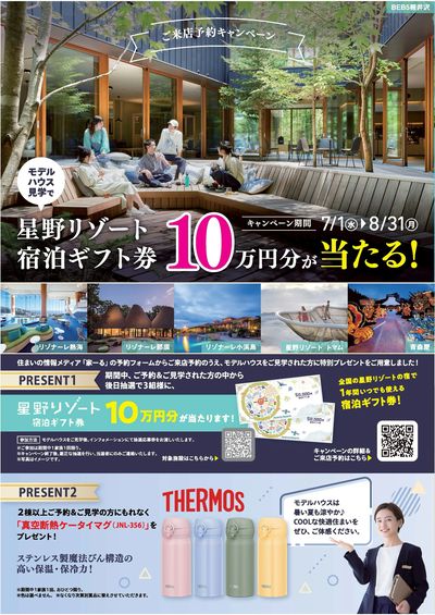 【7/1-8/31】もれなくもらえるプレゼント!モデルハウス来店予約&見学キャンペーン開催