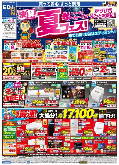 エディオンサマーバーゲン 決算夏フェス!(オモテ)
