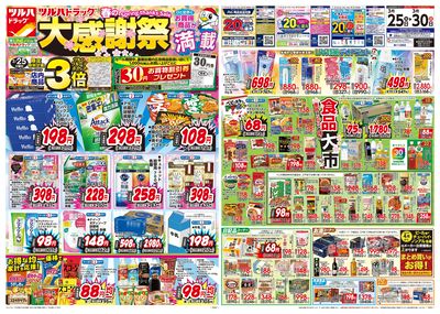 3/25号 ツルハドラッグ 春の大感謝祭 オモテ