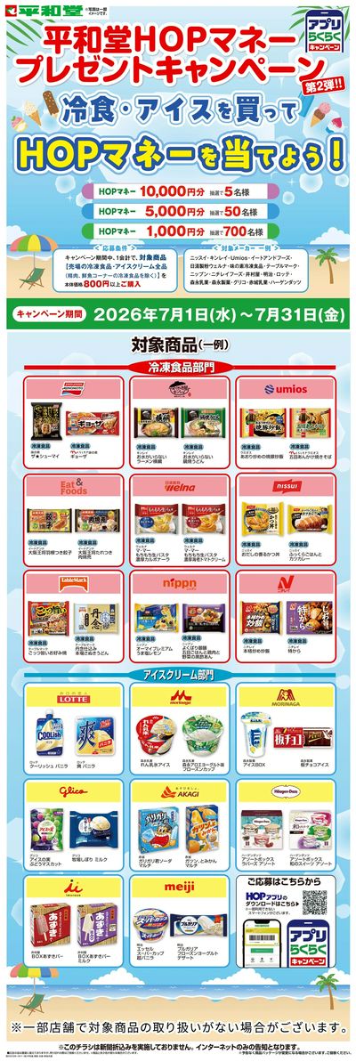 WEB限定 7/3(金)~冷食・アイスを買ってHOPマネーを当てよう
