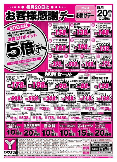 5/20 お客様感謝デー