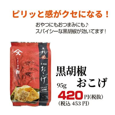 黒胡椒おこげ」