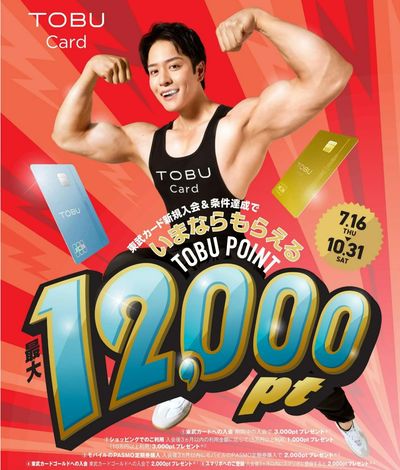 最大12,000ptプレゼント!東武カード新規入会キャンペーン実施中