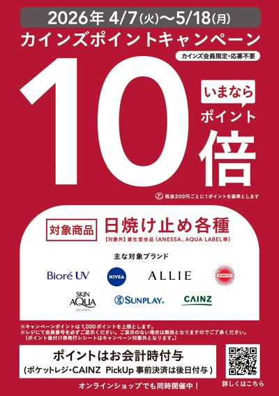 日焼け止めポイント10倍キャンペーン