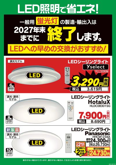 LED照明で省エネ!