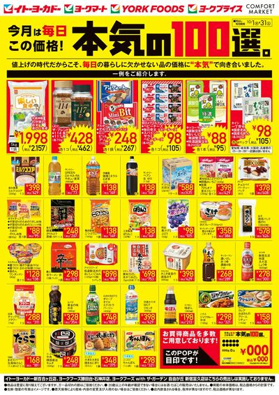 10/1(木)~10/31(土) 今月は毎日この価格!本気の100選。