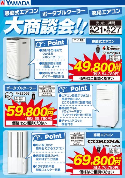 スポットクーラー大商談会!