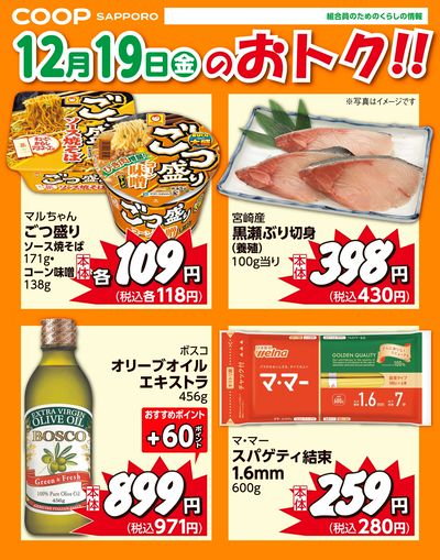 12月19日お買得品