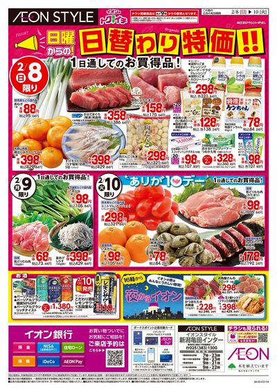 2/8号 イオンのトクイチ<日替わり特価!>:表面