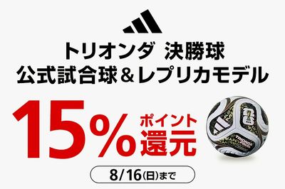 【アディダス トリオンダ決勝球 公式試合球&レプリカモデル 15%ポイント還元】