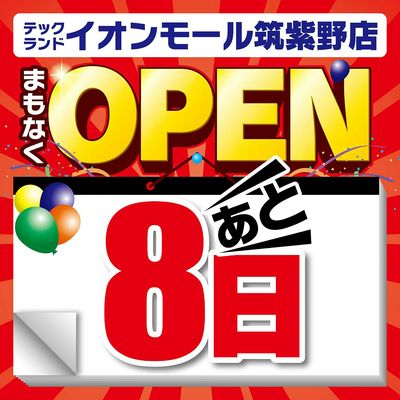 【あと8日】まもなくOPEN