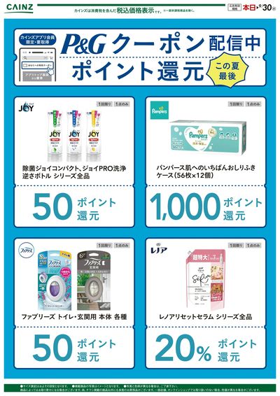 カインズ P&Gクーポン祭り〇