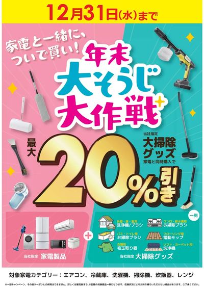 【12/31(水)まで】年末大そうじ大作戦
