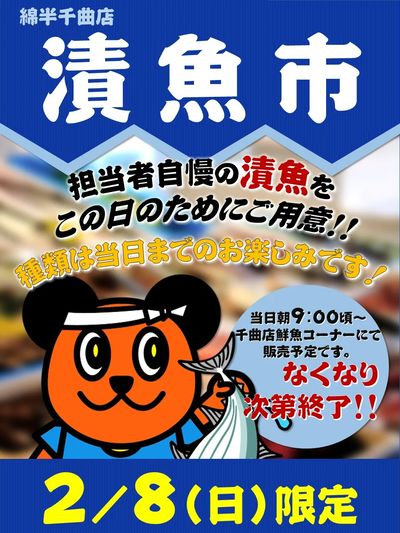 8日限定!鮮魚売り場 漬魚市開催♪