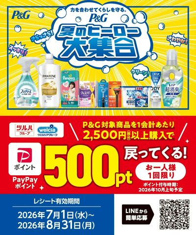 7/1~8/31 ツルハ P&Gヒーロー大集合キャンペーン企画