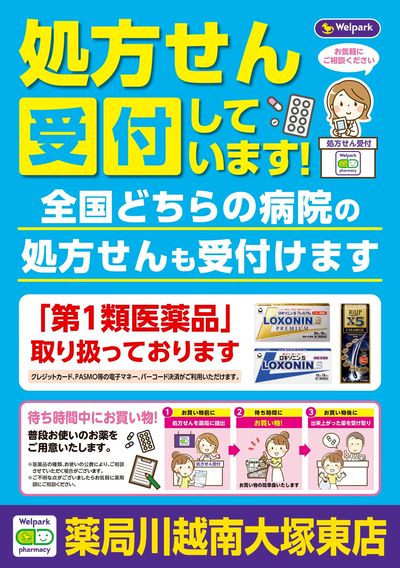 処方せん受付しています!