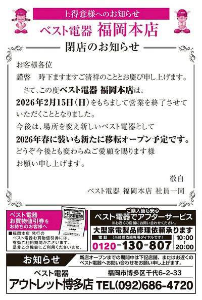 福岡本店閉店のお知らせ