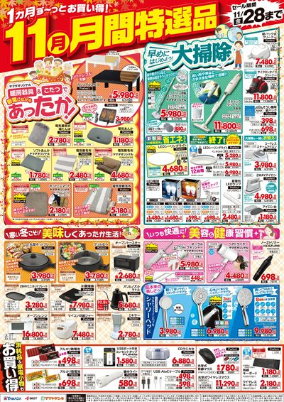 【11月】月間特選品