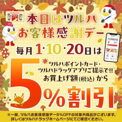 ツルハお客様感謝デー!ツルハポイントカードまたはアプリご提示で5%割引!
