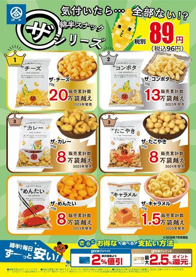 綿半のスナックシリーズがお買い得!