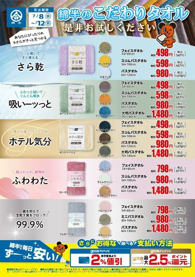 綿半のこだわりタオル ぜひお試しください!