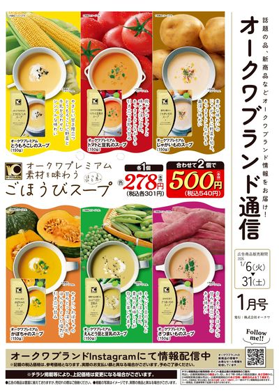 1月6日:オークワブランド通信