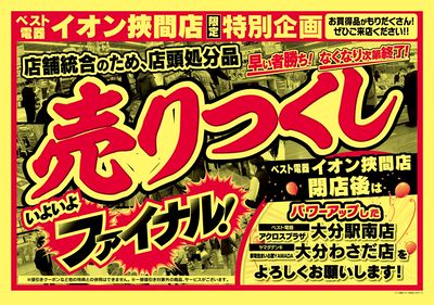 イオン狭間店完全閉店セール
