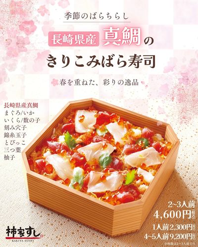 季節のばらちらし「真鯛のきりこみばら寿司」