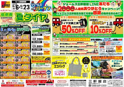 ジェームスTHEバーゲン!
