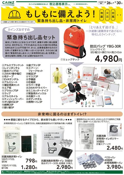 もしもに備えよう 緊急持ち出し品・非常用トイレ〇