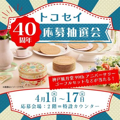 トコセイ40周年応募抽選会(所沢)