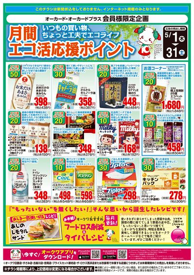 5月1日:エコ活