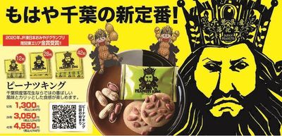 ピーナツキング