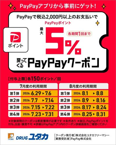 PayPayクーポン配信中!