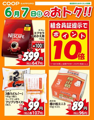 6月7日お買得品