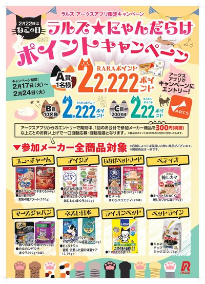 ラルズ☆にゃんだらけポイントキャンペーン
