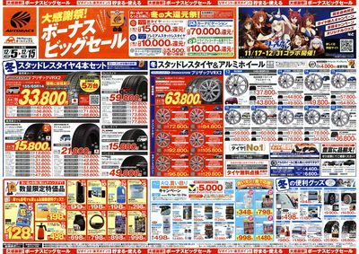 \12月5日(金)から/カー用品がお得に買える!ボーナスビッグセール開催!
