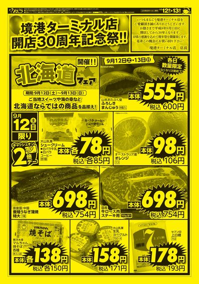 9月12日号 境港ターミナル店開店30周年記念祭 表
