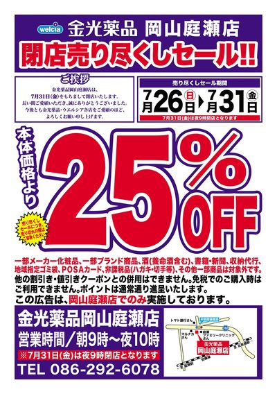 7/26号金光薬品岡山庭瀬店閉店売り尽くしセール!!