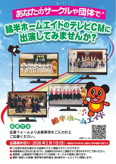 あなたのサークルや団体で綿半のテレビCMに出演してみませんか?