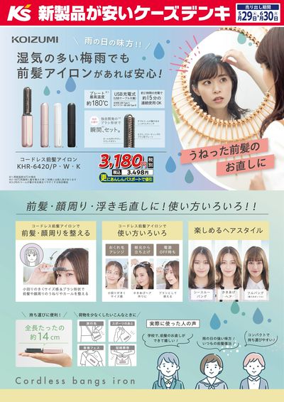 湿気の多い梅雨でも 前髪アイロンがあれば安心!