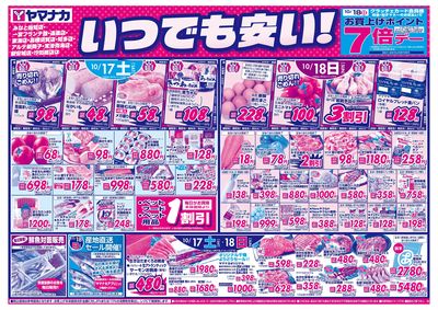 10/17-18 いつでも安い